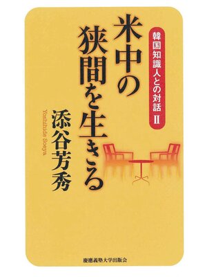 cover image of 米中の狭間を生きる